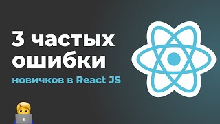 Превью: Типичные ошибки новичков в React JS. useState, useEffect, props drilling и useContext