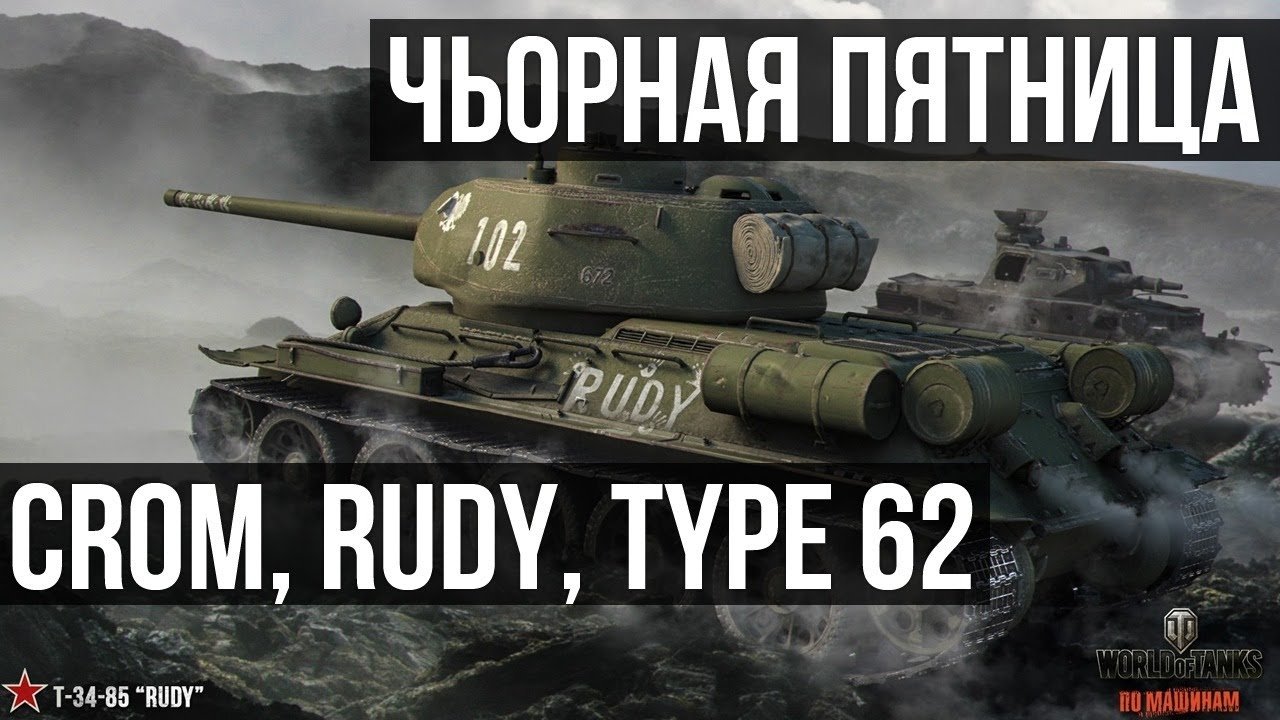 Cromwell B, Т-34-85 Rudy, Type 62 на свалке танков | WoT 1.10.1