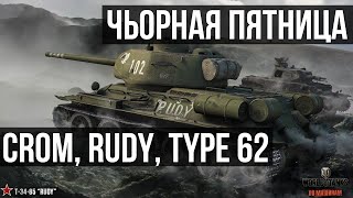 Превью: Cromwell B, Т-34-85 Rudy, Type 62 на свалке танков | WoT 1.10.1