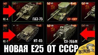 Превью: ЭТО ЖЕСТЬ! НОВАЯ Е25 ДЛЯ СССР! ПРЕМ ИМБА ИТ-76 и ИТ-45 в World of Tanks?
