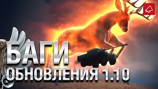 Превью: БАГИ ОБНОВЛЕНИЯ 1.10 - Танконовости №446 - От Evilborsh и Cruzzzzzo [World of Tanks]