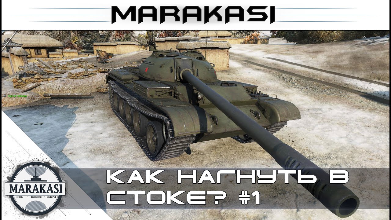 Стоковый Т-54 тащит World of Tanks - Как нагнуть в стоке? #1