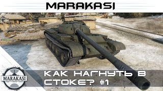 Превью: Стоковый Т-54 тащит World of Tanks - Как нагнуть в стоке? #1