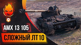 Превью: Сложный ЛТ10 ★ AMX 13 105