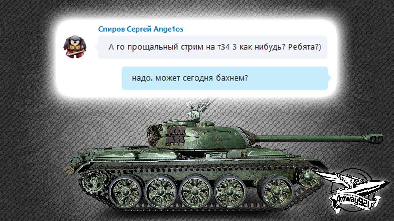 Стрим - Как он хотел - На T-34-3