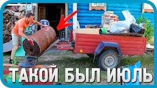 Превью: ВТОРЖЕНИЕ КОЗЛА НА УЧАСТОК. Результаты июля 2018.