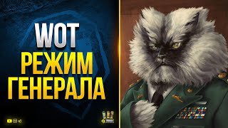 Превью: WoT режим ГЕНЕРАЛА