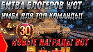 Превью: УЛЬТРА ИМБА В НАГРАДУ! - БИТВА БЛОГЕРОВ WOT 2020 В ПОДАРОК БОНЫ, ГОЛДА, И ПРЕМ ТАНК world of tanks