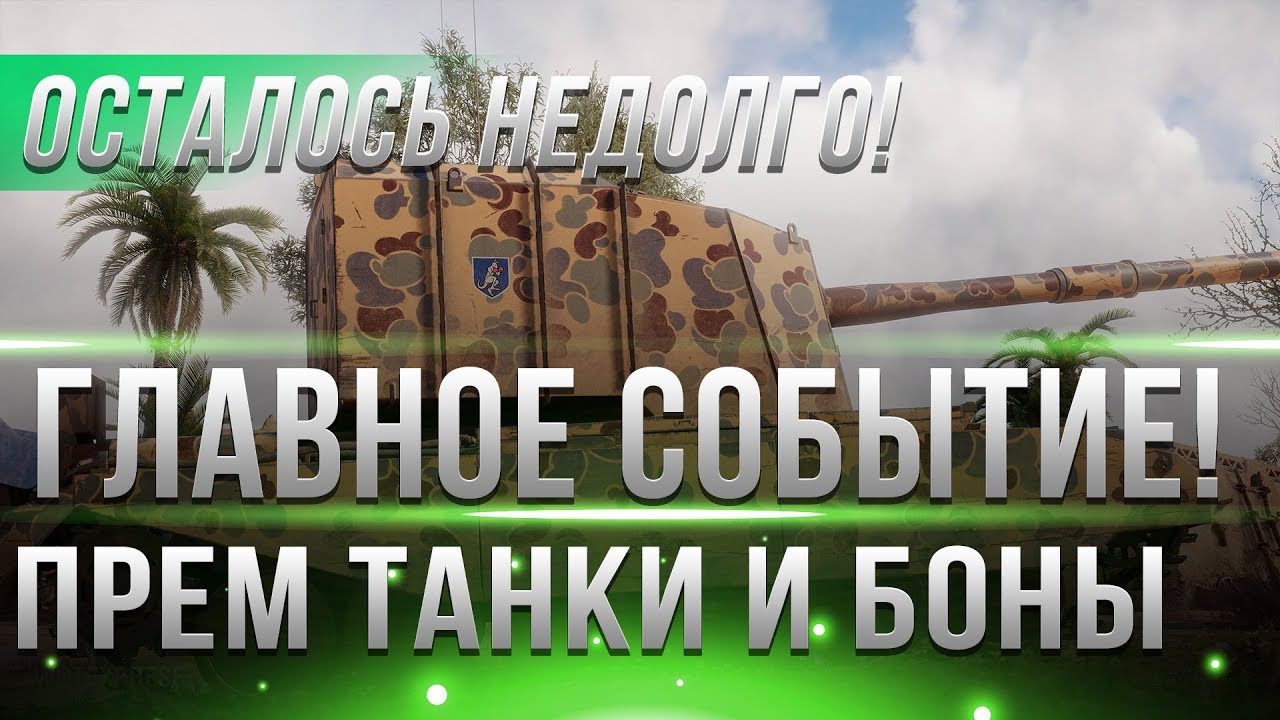 ГЛАВНЫЙ ПОДАРОК ФЕВРАЛЯ 2019 WOT 1.4 - ПРЕМИУМ ТАНКИ И ПРЕМ АКК, БОНЫ, СЕРЕБРО