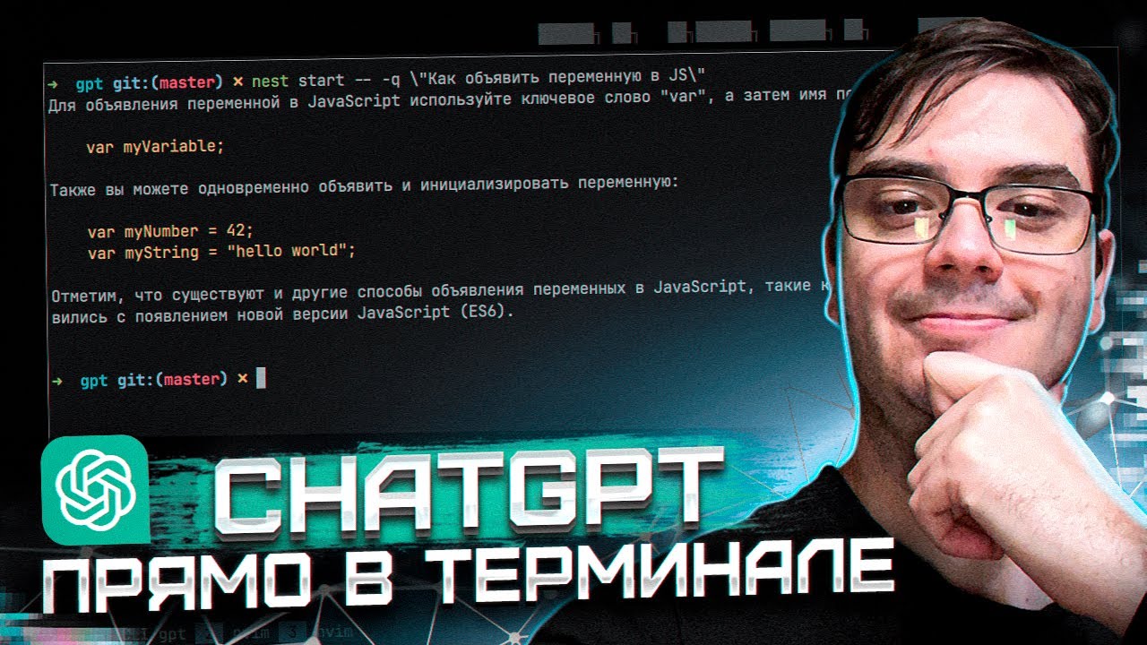 Пишем утилиту ChatGPT в терминале на Node js и Nest