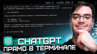 Превью: Пишем утилиту ChatGPT в терминале на Node js и Nest