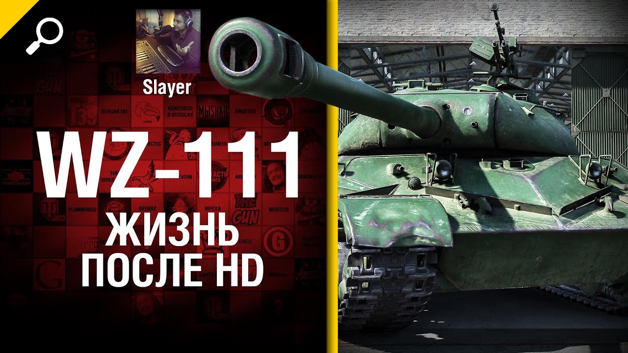 WZ-111: жизнь после HD - от Slayer