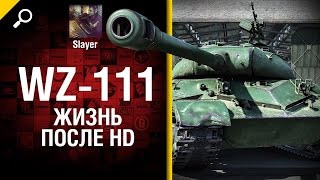 Превью: WZ-111: жизнь после HD - от Slayer