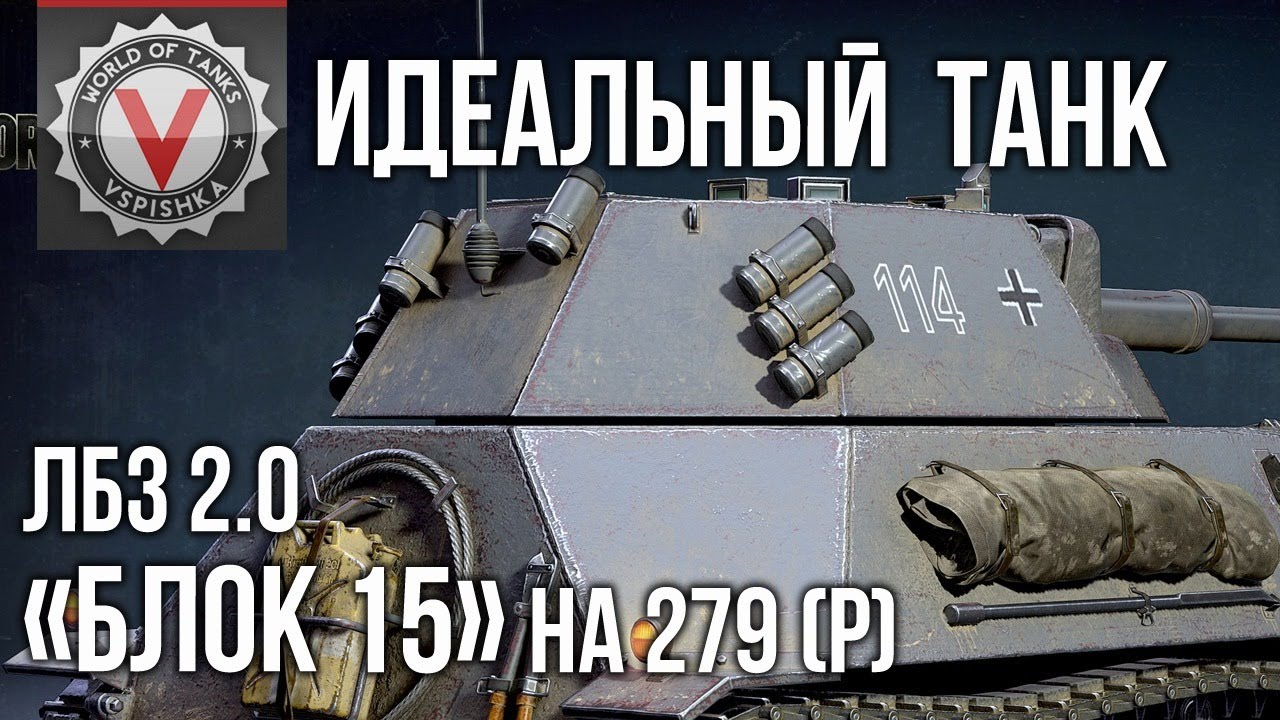 Идеальный танк для ЛБЗ &quot;БЛОК 15&quot; (3 &quot;Мастера&quot; за 20 боёв) | World of Tanks