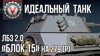 Превью: Идеальный танк для ЛБЗ &quot;БЛОК 15&quot; (3 &quot;Мастера&quot; за 20 боёв) | World of Tanks