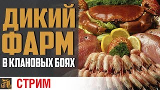 Превью: Штурм КБ! Казуалы фармят