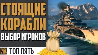 Превью: Топ 5 лучших прем кораблей в игре!