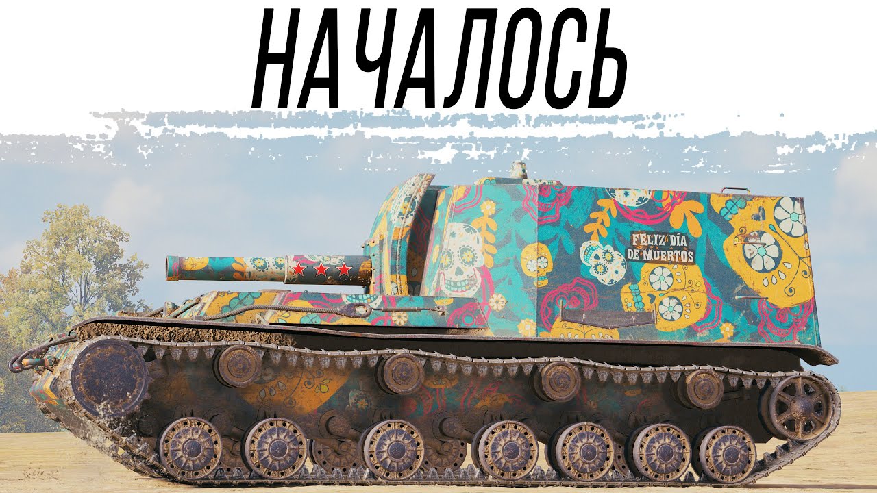 Катаем арту 9 уровня. Кажется ... началось. НГ в танках