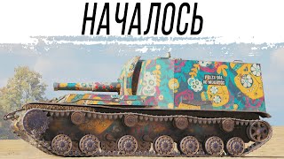 Превью: Катаем арту 9 уровня. Кажется ... началось. НГ в танках