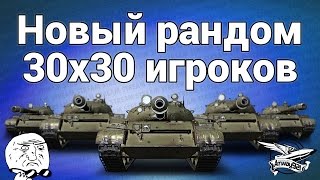 Превью: Новый рандом - 30 на 30 игроков - Тест песочницы