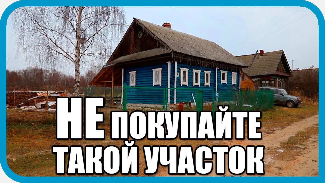 НИКОГДА НЕ ПОКУПАЙТЕ УЧАСТОК КАК У НАС