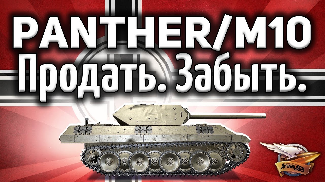 Panther/M10 - Танк апнули. Стал клёвым (нет) - Гайд