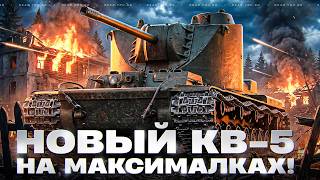 Превью: КВ-4 ЦЕЙЦА - НОВЫЙ КВ-5 НА МАКСИМАЛКАХ!