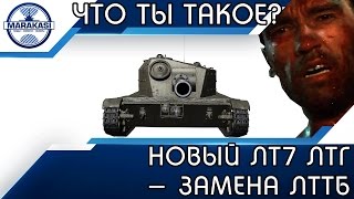 Превью: НОВЫЙ ЛТ7 ЛТГ - ЗАМЕНА ЛТТБ, ЧТО ТЫ ТАКОЕ?