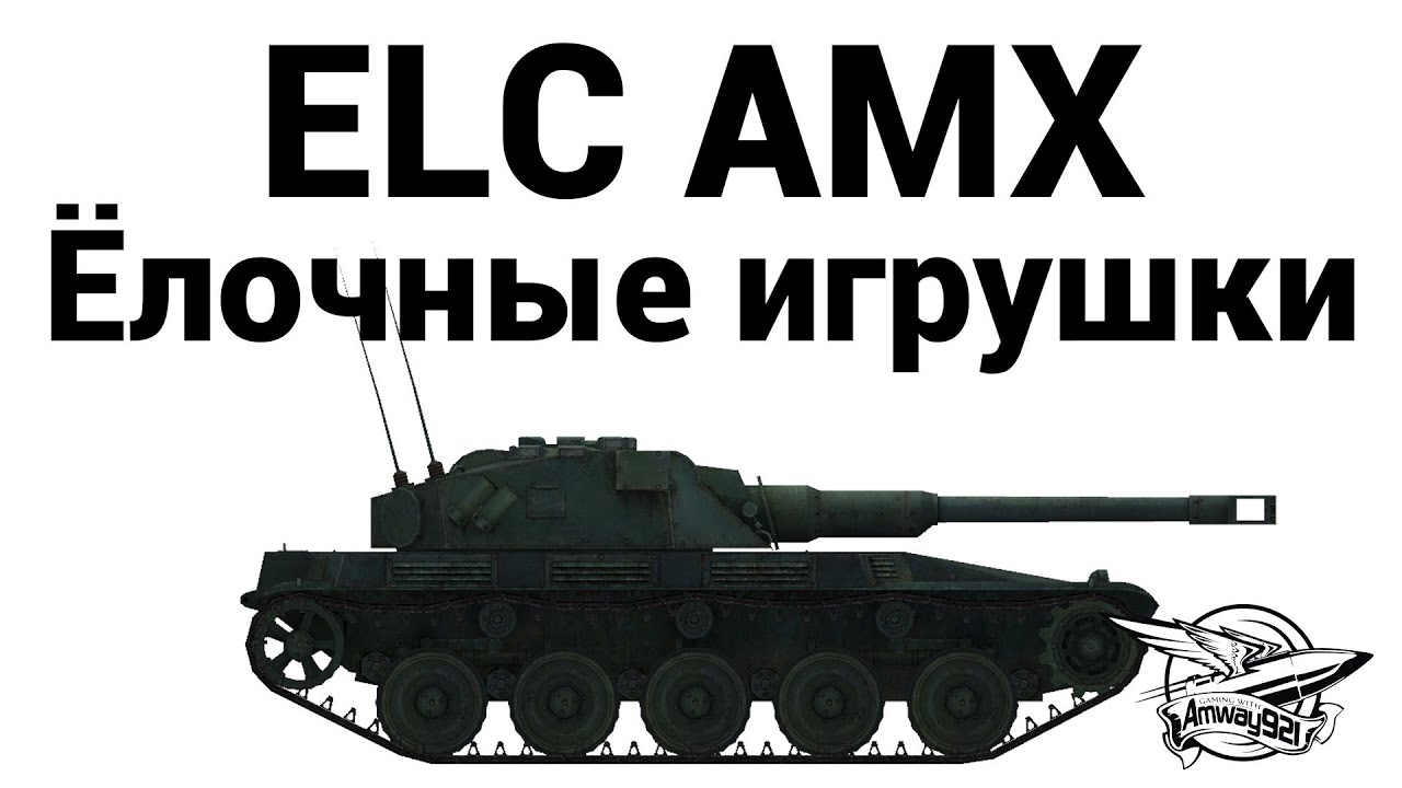 ELC AMX - Ёлочные игрушки