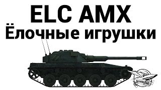 Превью: ELC AMX - Ёлочные игрушки