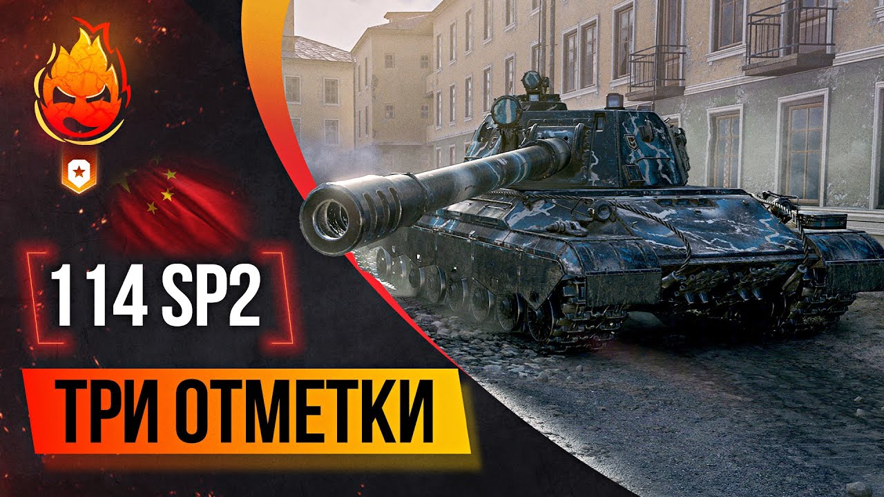 Сложные Три отметки 114 SP2 ★ Начало