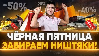 Превью: ЧЁРНАЯ ПЯТНИЦА WoT - Закупаемся и Забираем НИШТЯКИ!