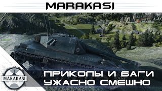 Превью: Ужасно смешные моменты World of Tanks приколы, баги, олени, читы wot (99)