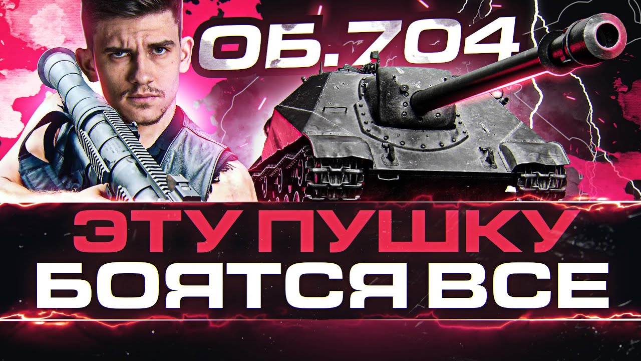 Объект 704 - ЧИТУХА, ЭТУ ПУШКУ БОЯТСЯ ВСЕ!