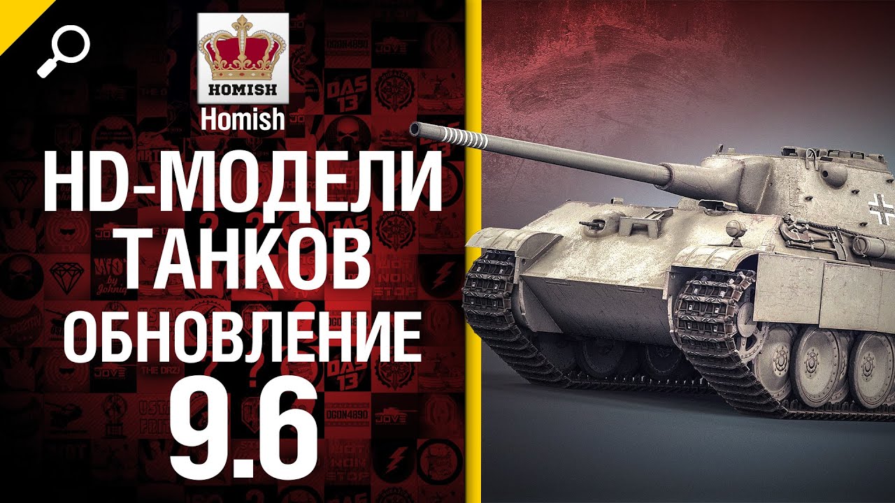 Обновление 9.6 - HD-модели танков - от Homish [World of Tanks]