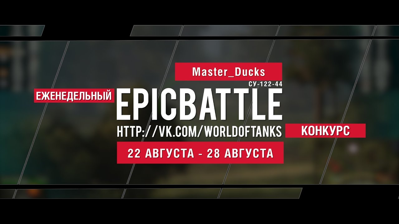 Еженедельный конкурс Epic Battle - 22.08.16-28.08.16 (Master_Ducks / СУ-122-44)