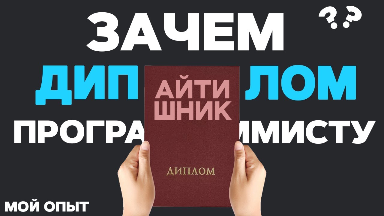 Нужен ли ДИПЛОМ программисту? Какие преимущества дает ВЫСШЕЕ ОБРАЗОВАНИЕ?