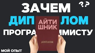 Превью: Нужен ли ДИПЛОМ программисту? Какие преимущества дает ВЫСШЕЕ ОБРАЗОВАНИЕ?