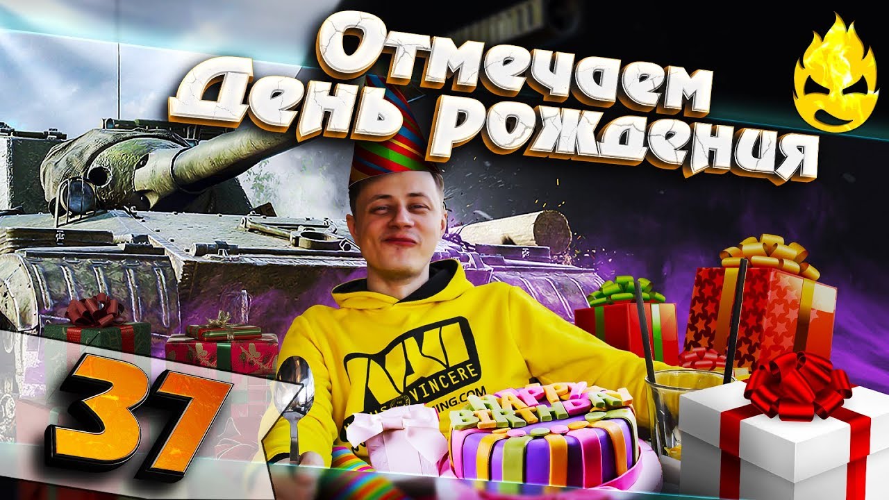 ★ Отмечаем День Рождения ★