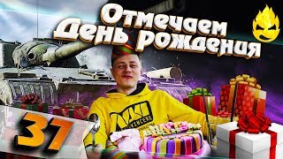 Превью: ★ Отмечаем День Рождения ★