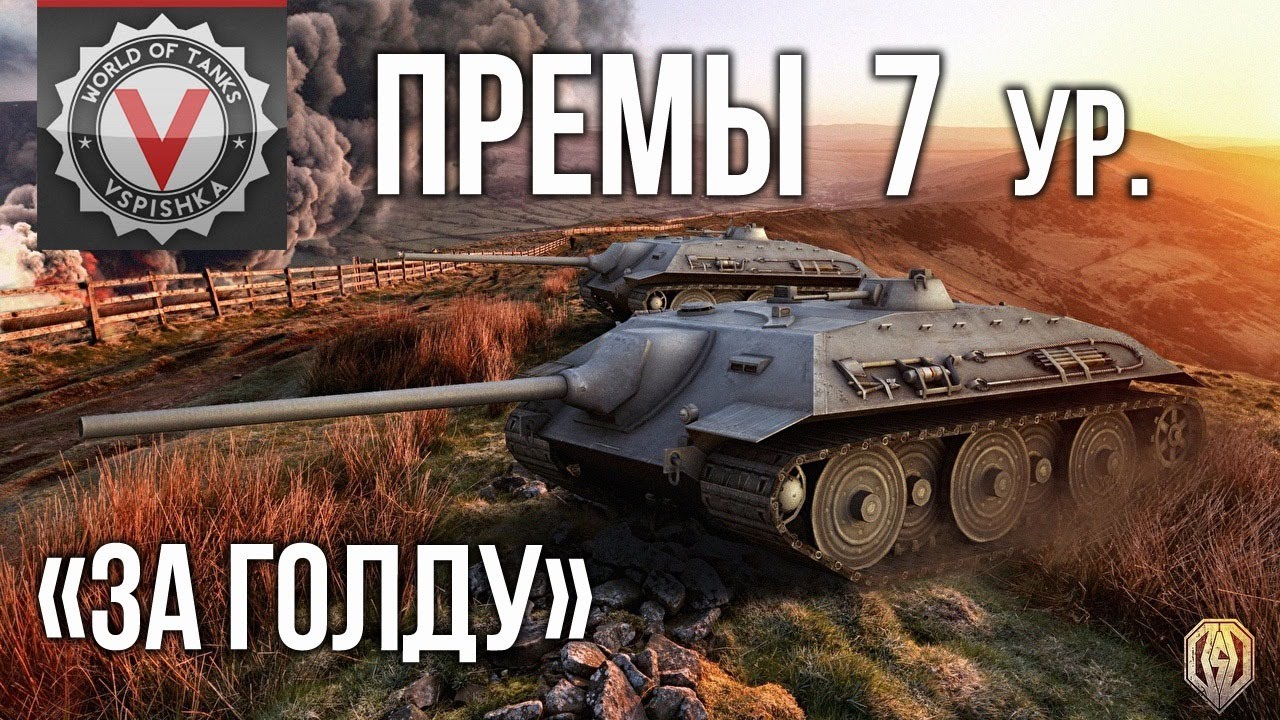 Премиум танки 7 уровень (за голду) | World of Tanks