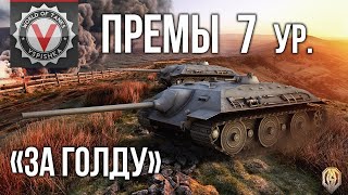 Превью: Премиум танки 7 уровень (за голду) | World of Tanks