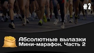 Превью: Абсолютные вылазки КОРМ2: Мини-марафон. Часть 2