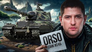 Превью: "Я НЕ В ФОРМЕ СЕГОДНЯ" / ЛЕВША ЗАБРАЛ ORSO — ТАНК ИЗ КОНСТРУКТОРСКОГО БЮРО / ТРИ ОТМЕТКИ НА КАРРО