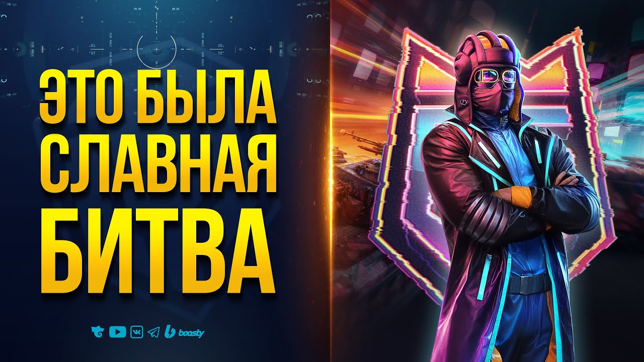 Это Была Славная Битва - Таблетка для Памяти ББ25