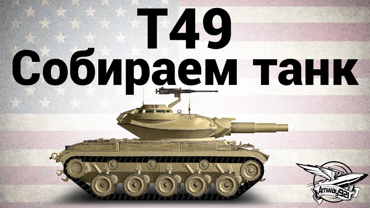 T49 - Собираем танк