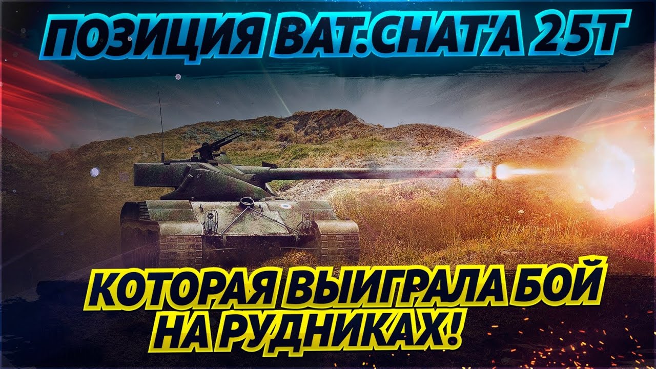 ✮Позиция Bat.Chat'a 25t, которая выиграла бой на Рудниках!✮