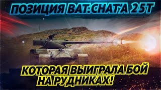 Превью: ✮Позиция Bat.Chat'a 25t, которая выиграла бой на Рудниках!✮