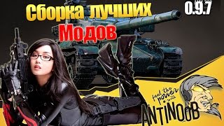Превью: Патч 9.7 Сборка лучших модов World of Tanks от AnTiNooB (wot)
