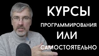 Превью: Курсы по программированию или самостоятельно? Как учиться программировать.